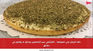 دقة الزعتر على أصولها.. اكتشفي سر التحضير بمذاق لا يقاوم في دقائق